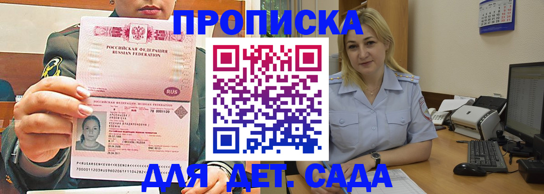 прописка ребенка в Соколе